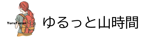 社会人からの登山